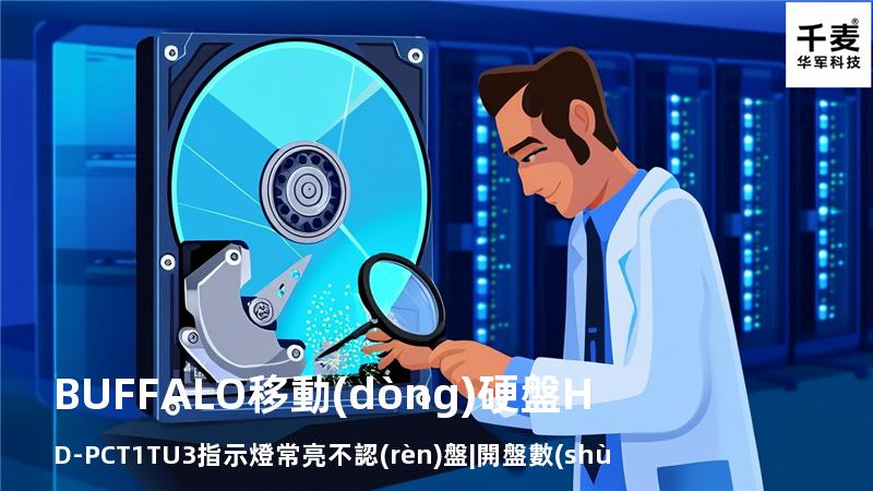 BUFFALO移動(dòng)硬盤HD-PCT1TU3指示燈常亮不認(rèn)盤|開盤數(shù)